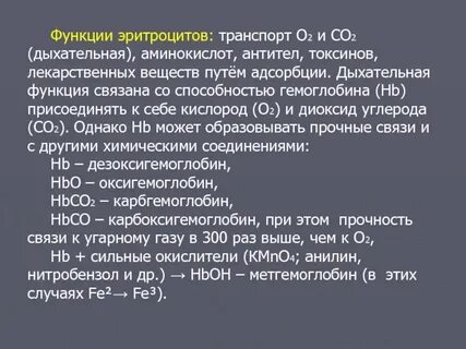 Дыхательная функция эритроцитов