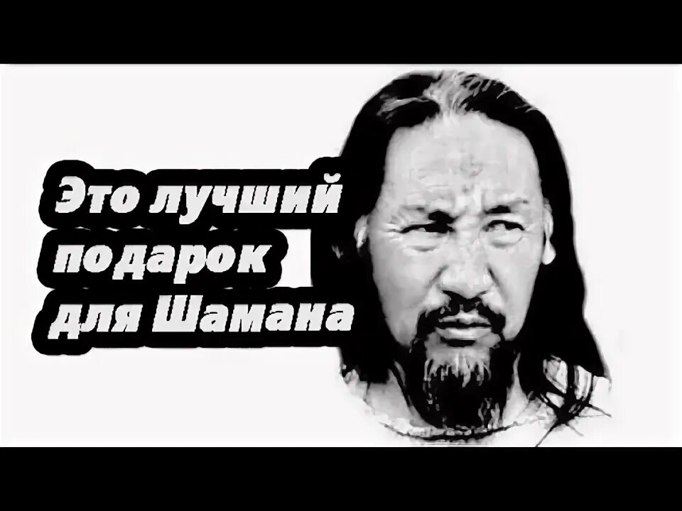 Шаман поздравляет с днем рождения. Шаман поздравляет с днем рождения. Медведь шаман. Шаман поздравляет с днем рождения. Поздравить шамана с днем рождения.