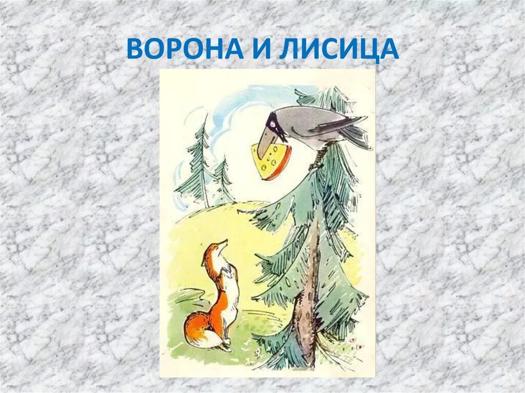 Иллюстрация лиса и ворона. Рисунок к басне ворона илистца. Крылов лисица ворона и лисица. Басня крылова ворона и лисица. Ворона и лисица.