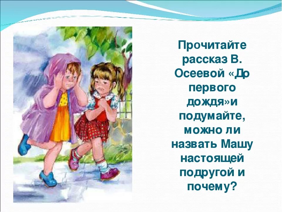 Осеева Дружба до первого дождя. Осеева до 1 дождя. Рассказ до первого дождя Осеева.