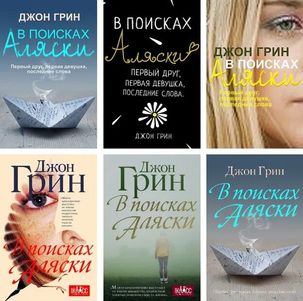 В поисках Аляски Джон Грин книга. В поисках Аляски обложка. В поисках Аляски книга обложка. Книга джона грина в поисках аляски