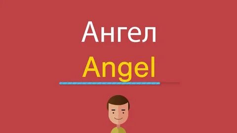 Как переводится ангел