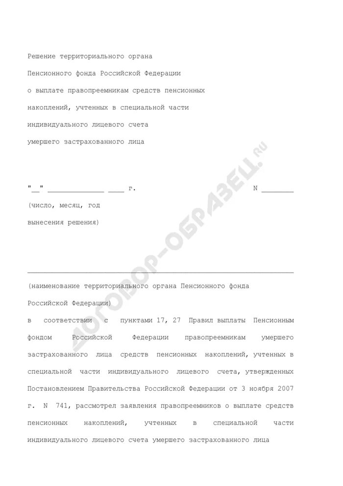 Образец заявление о восстановления срока пенсионных накоплений. Иск о выплате средств пенсионных накоплений. Заявление праваоемлика о выплате средств пенсионных накоплений. Заявления о восстановлении выплате пенсионных накоплений. Заявление на средства пенсионного накопления