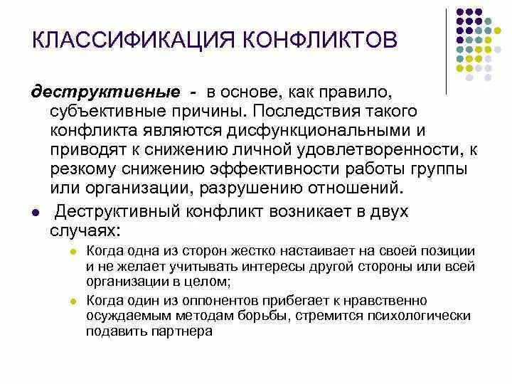 Дисфункциональные последствия конфликта. Конфликт который приводит к ослаблению сотрудничества. Причины деструктивных конфликтов. Деструктивные (дисфункциональные)конфликты причины. Причиной деструктивных конфликтов являются.