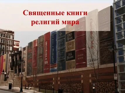 Священные религиозные книги