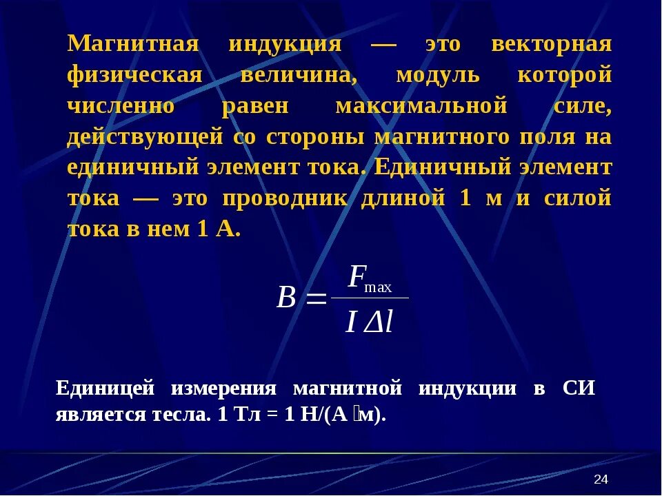 Поле в физике это определение. Магнитная индукция физическая величина. магнитная индукция и сила тока 10 класс. индукция магнитного поля в чем измеряется в физике. магнитная индукция физ величина.