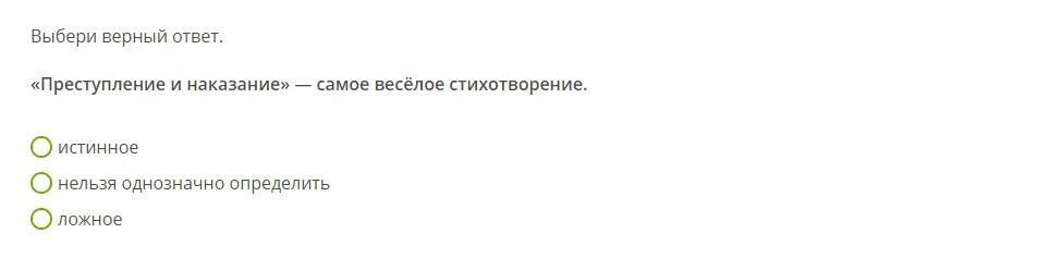 Выбери верный ответ 1 2 png. Выбери верный ответ. Верный ответ. Преступление и наказание самое весёлое стихотворение. Верный ответ картинка.