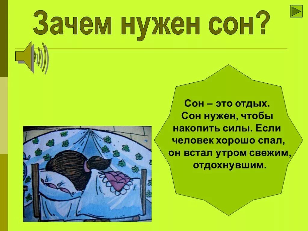 Зачем нужен сон. Зачем человеку нужен сон презентация. Почему человеку нужен сон. Зачем нужно спать человеку. Почему мы будем спать ночью