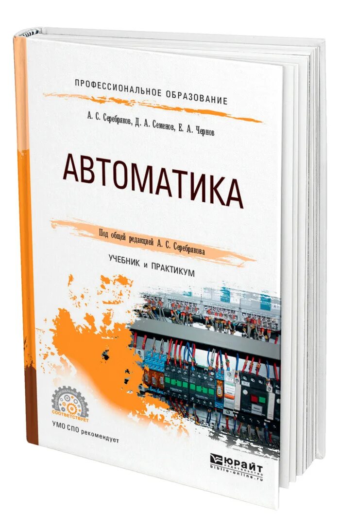 Автоматика книги. Учебник по автоматике. Автоматизация учебник. Чернов учебник. Автоматика книга