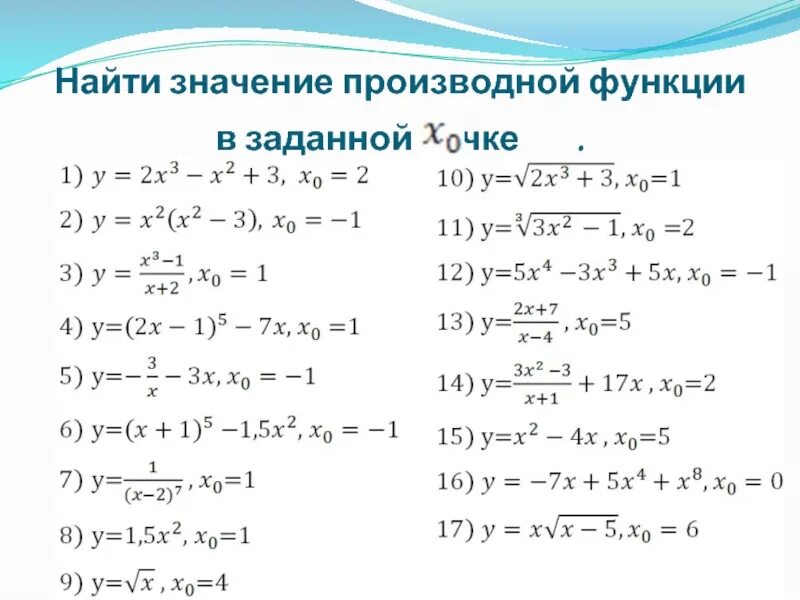 Вычислите функции x 9. Производная в точке примеры. Как найти значение производной функции в заданной точке. Вычислите значение производной функции в точке 0. Как вычислить значение производной функции.