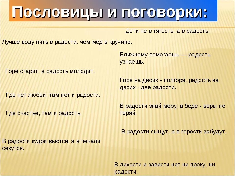 Пословица живое слово. Пословицы о радости. Пословицы на тему радость. Пословицы и поговорки про радость. Поговорки про радость.