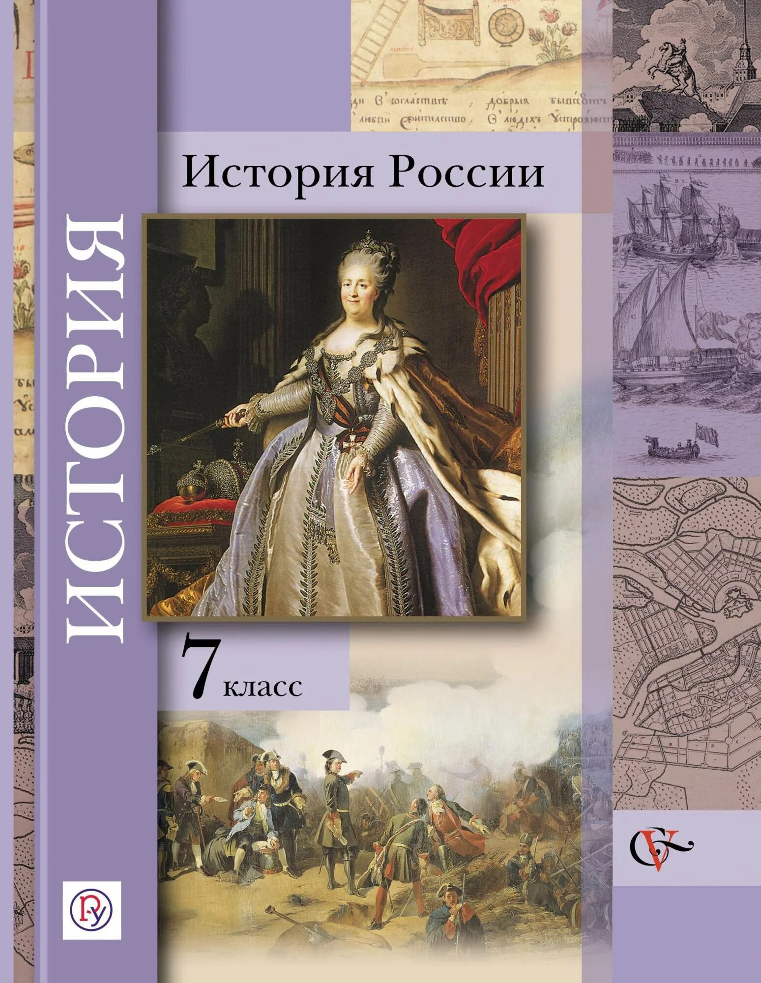 История 7 класс с 101. История росссии7 класс. история : учебник.