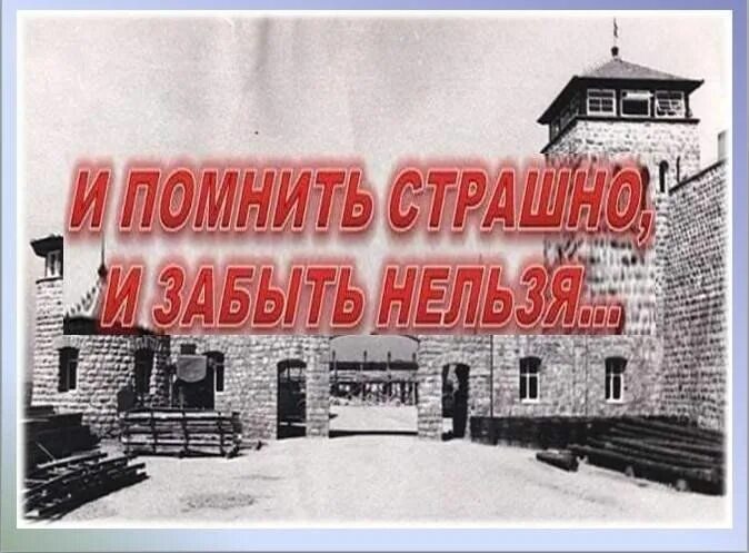 27 Января день освобождения Освенцима. Холокост освобождение красной армией. Холокост день памяти.