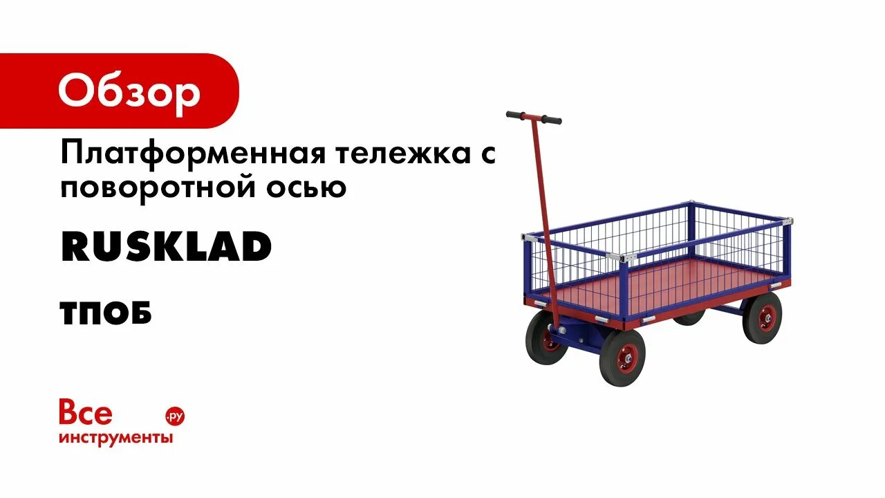Тележка платформенная усиленная с поворотной осью. Тележка rusklad тпоб-7т. тележка с поворотной осью и сетчатыми бортами тпоб 5. тележка усиленная тпоб 2с 4820433. тележка 600*900 с поворотной осью и сетчатыми бортами 300 мм. тпоб-2-с..