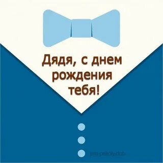 Открытки с днем дяди леши