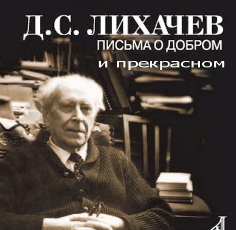 Лихачев д. "письма о добром". Д С Лихачёв письма о добром и прекрасном. Книга Лихачева письма о добром и прекрасном. Д лихачев читать