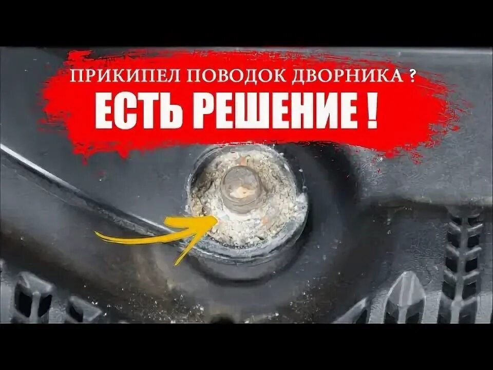 Как снять закисший поводок дворника КАК СНЯТЬ ПОВОДОК СТЕКЛООЧИСТИТЕЛЯ YouTube