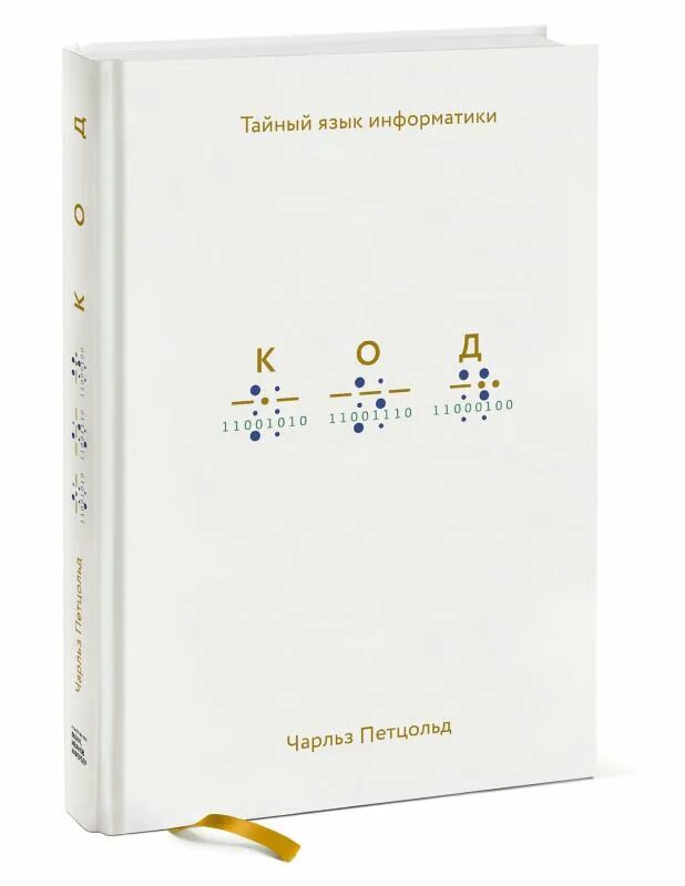 Книга код. Книга код тайный язык. Слушать книгу код