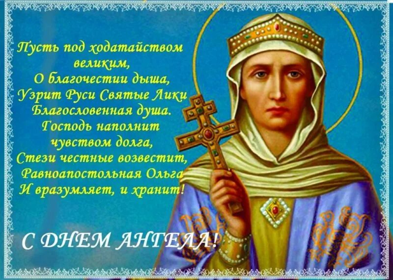 24 Июля день памяти Святой равноапостольной княгини Ольги. 24 Июля день ангела Елены. С праздником Святой Ольги. С днем ангела Елены поздравления православные.