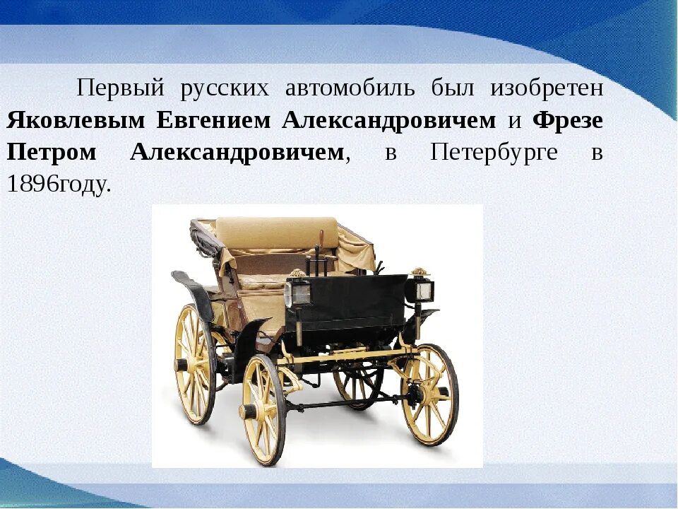 Русский изобретатель автомобиля. Первый автомобиль. Русский изобретатель автомобиля. Русский изобретатель автомобиля. Русский изобретатель автомобиля.