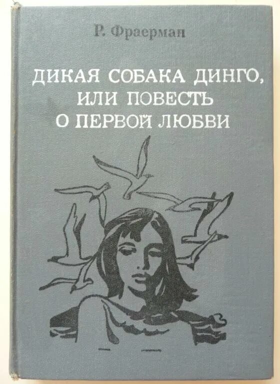 Дикая собака динго книга автор. Фраерман Дикая собака Динго. Рувим Фраерман Дикая собака Динго или повесть о первой любви. Повесть Дикая собака Динго. Дикая собака Динго, или повесть о первой любви Рувим Фраерман книга.