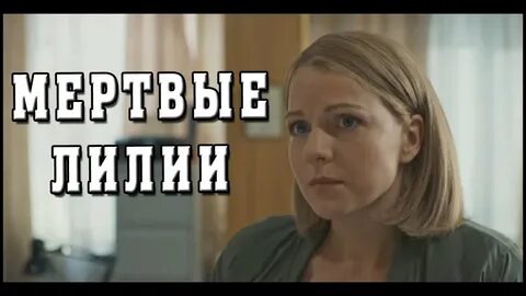 Мертвые лилии 2021