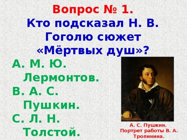 Кто подсказал Гоголю сюжет мертвых. Тест по теме мертвые души