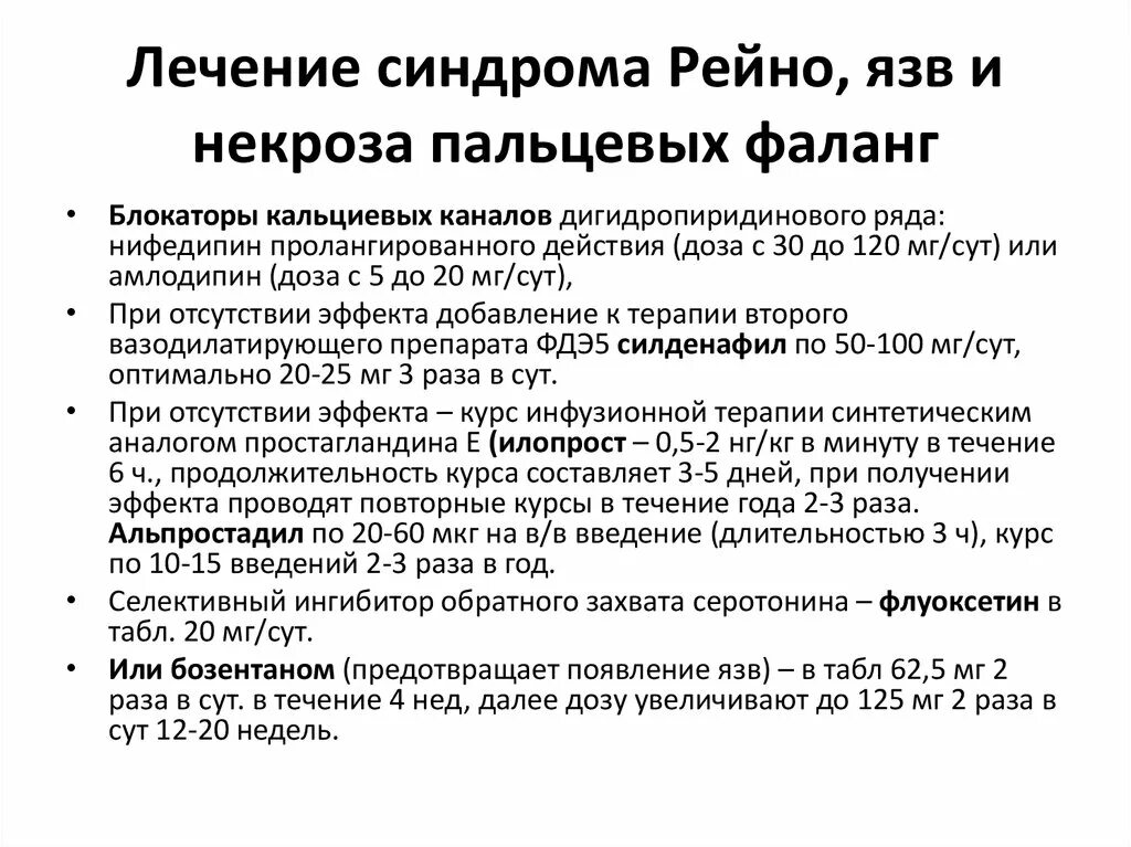 Синдром рейно это простыми словами. Препараты при синдроме Рейно. Первичный феномен Рейно. Ангиотропные препараты при болезни Рейно. Болезнь Рейно лечение препараты таблетки.