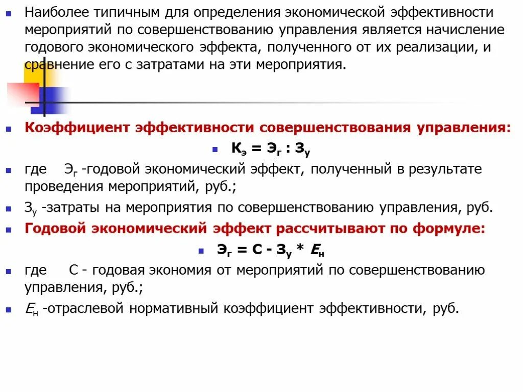 Эффективность управления экономикой. Коэффициент эффективности мероприятий. Эффективность управления формула. Формула экономической эффективности мероприятий. Экономический эффект и экономическая эффективность.