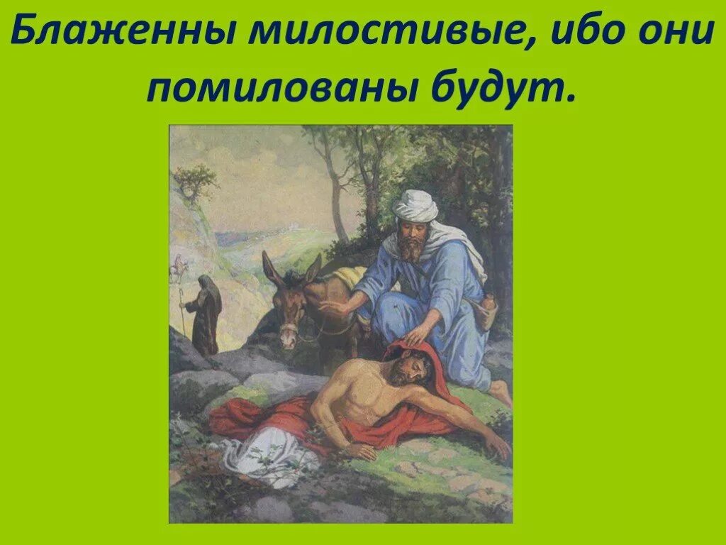 Блаженны милостивые ибо они помилованы будут. Блаженны милостивые. Будьте милостивы и помилованы будете. Блаженны милостивые. Блаженны ибо помилованы будут.