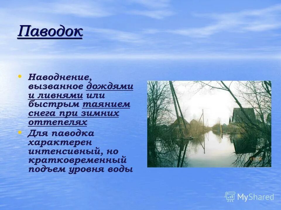 Для паводка характерны:. Слайды половодье. Паводок это кратко. Что вызывает наводнение. Причины подъема воды в реках