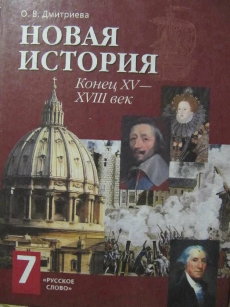 Новая история 7 класс. История 7 класс учебник Дмитриева. Новые истории. Учебник по истории 7 . Автор Дмитриева. История россии 7 класс дмитриева