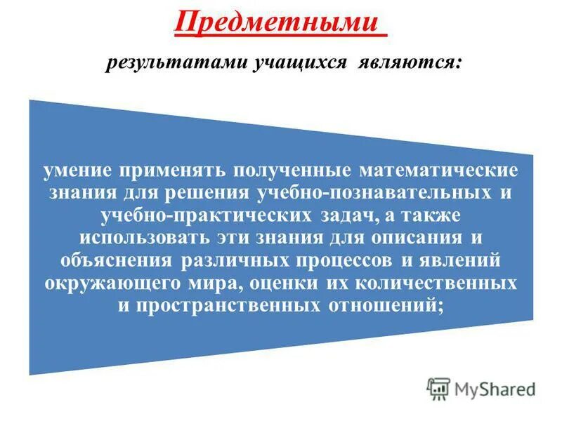 Применять полученные. Способность является результатом. Перевод предметных действий на математический язык.