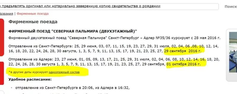 Расписание поезда Северная Пальмира Санкт-Петербург. Северная Пальмира поезд расписание из Санкт-Петербурга в Адлер. Северная Пальмира поезд расписание. Расписание поезда Северная Пальмира Санкт-Петербург Адлер.