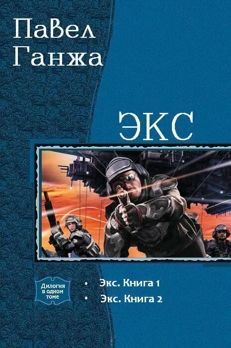 Читать книги формат fb2. Боевая фантастика книги. Боевая фантастика попаданцы в космос. Фантастика дилогия.