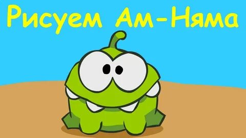 Рисунок ням ням