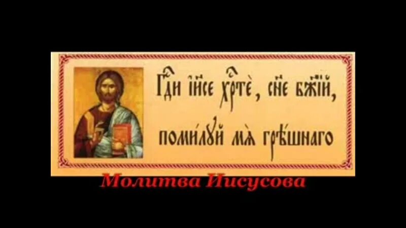 Молитва иисусе помилуй мя грешнаго. Господи иисусе христе сыне божий помилуй мя грешного. иисусова молитва. молитва господи иисусе христе сыне божий помилуй. иисусова молитва православие.