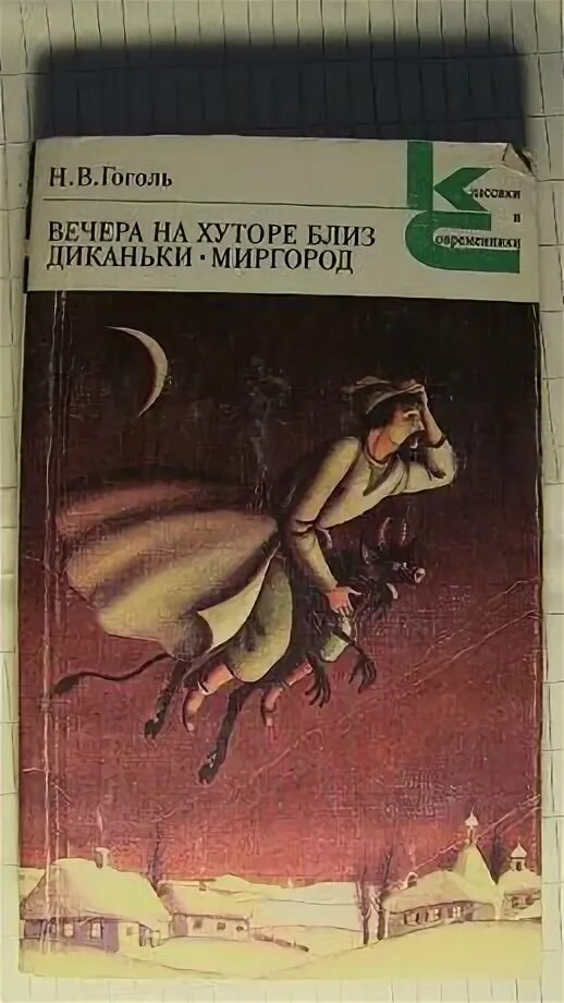 Гоголь вечера на хуторе близ Диканьки Миргород. Гоголь вечера на хуторе близ Диканьки Миргород книга. Гоголь н.в.вечера на хуторе близ Диканьки. Миргород книга 1995 год. Вечера на хуторе книга.