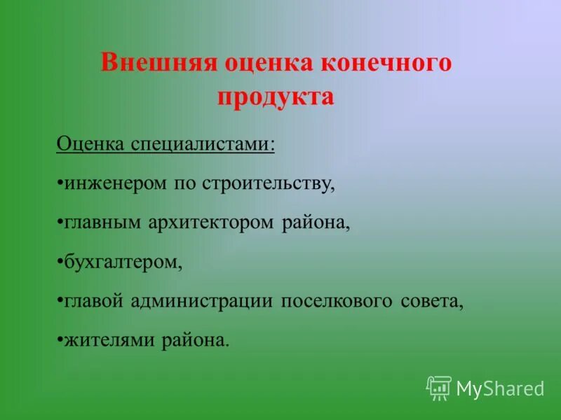 Промежуточная оценка. Конечная оценка качества проводится с помощью. Конечная оценка. Оценка результатов на уроке. Конечная оценка.