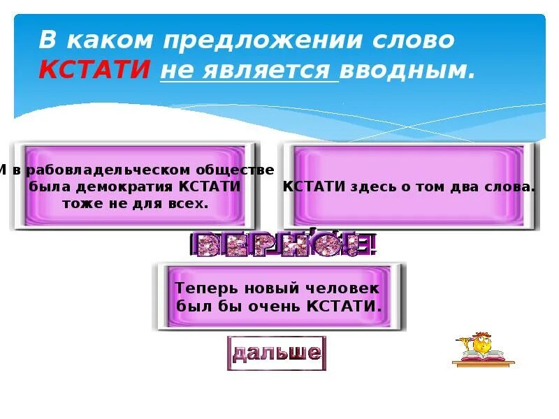 Предложение на слово приезд. Предложение с вводным словом кстати. Предложение со словом кстати. Предложения с вводными словами кстати. Кстати вводное слово.