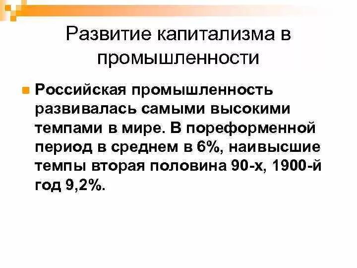 Развитие капитализма. Капитализм в промышленности. Развитие капитализма в России. Развитие капитализма в пореформенной России.