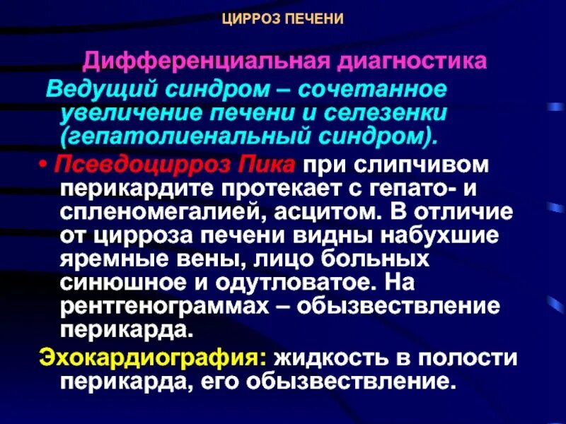 Увеличена печень диагноз. Цирроз печени эпидемиология. цирроз печени дифференциальная диагностика. дифференциальный диагноз цирроза печени. обоснование диагноза цирроза печени.