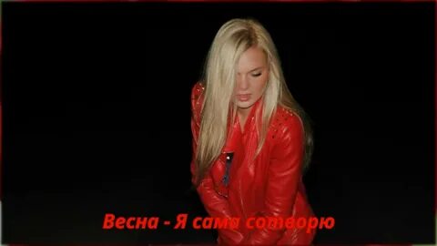 Я сама сотворю