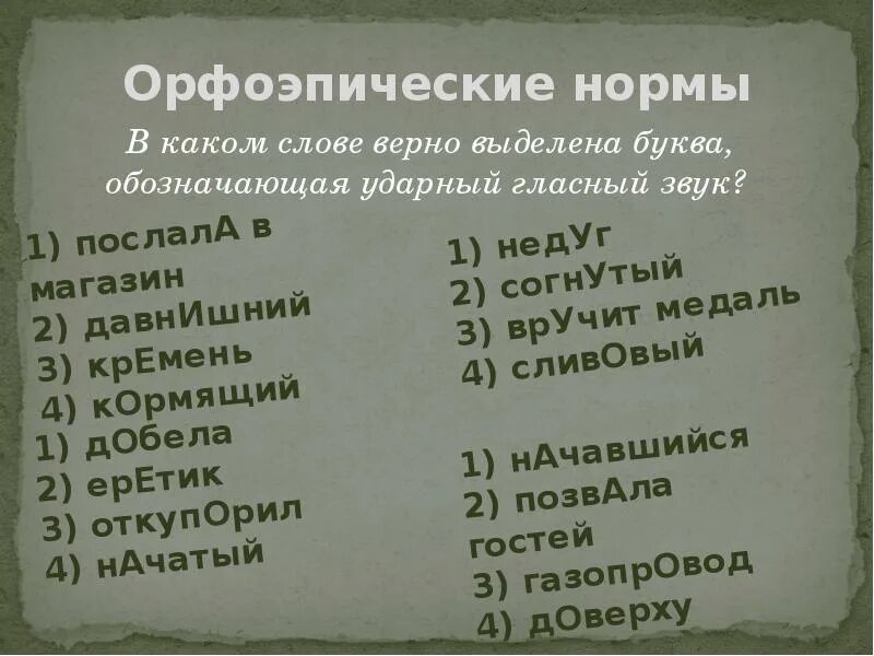 Кремень ударение в слове. Ударная гласная в слове донельзя