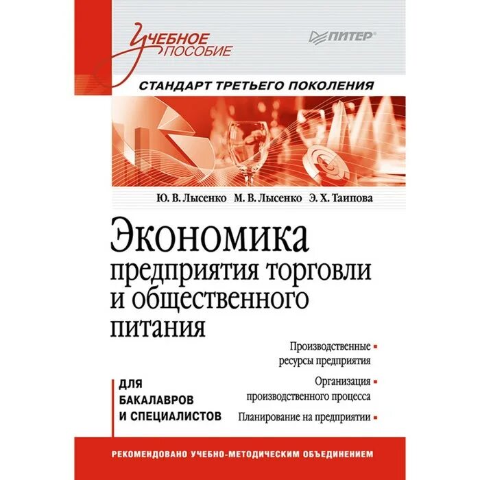 Экономика предприятия общественного питания учебник. Учебник по экономике общественного питания. Экономика предприятий общественного питания. Товарооборот предприятия общественного питания книги. Учебно методические пособия по экономике.