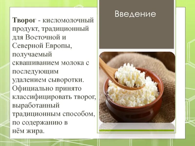 Творог для презентации. Кисломолочные продукты творог. Доклад о твороге. Сообщение о полезности творога.