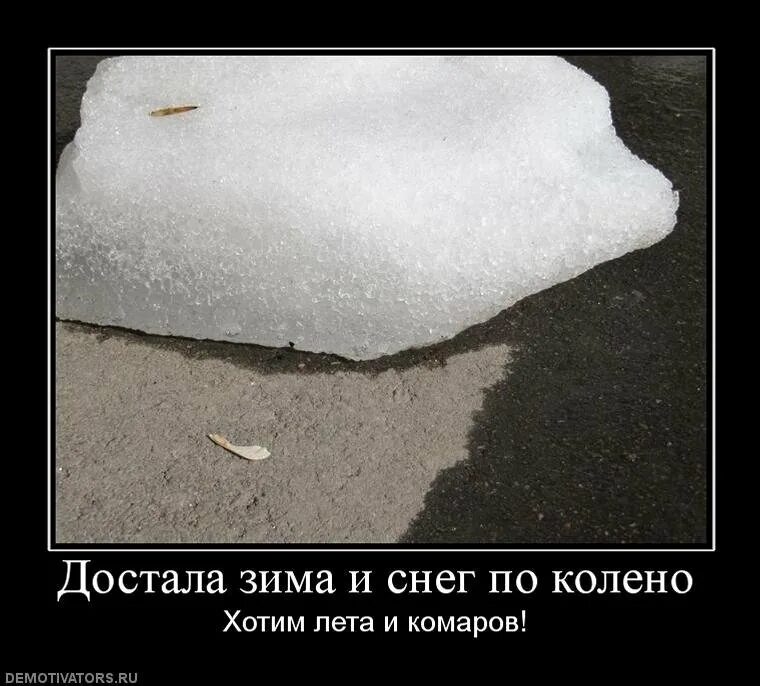 Надеюсь летом снега будет поменьше