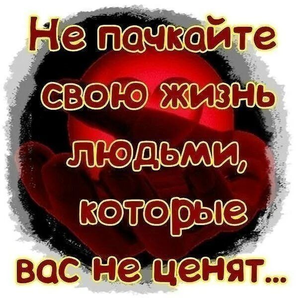 Что делать если тебя не ценят. Люди которые не ценят. Люди которые вас не ценят. Люди которые вас ценят. Кто тебя не ценит.