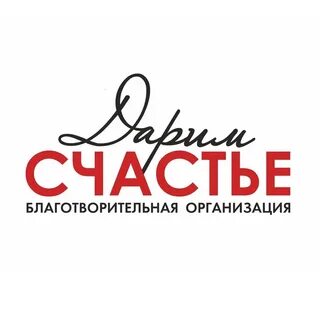 Дарим счастье