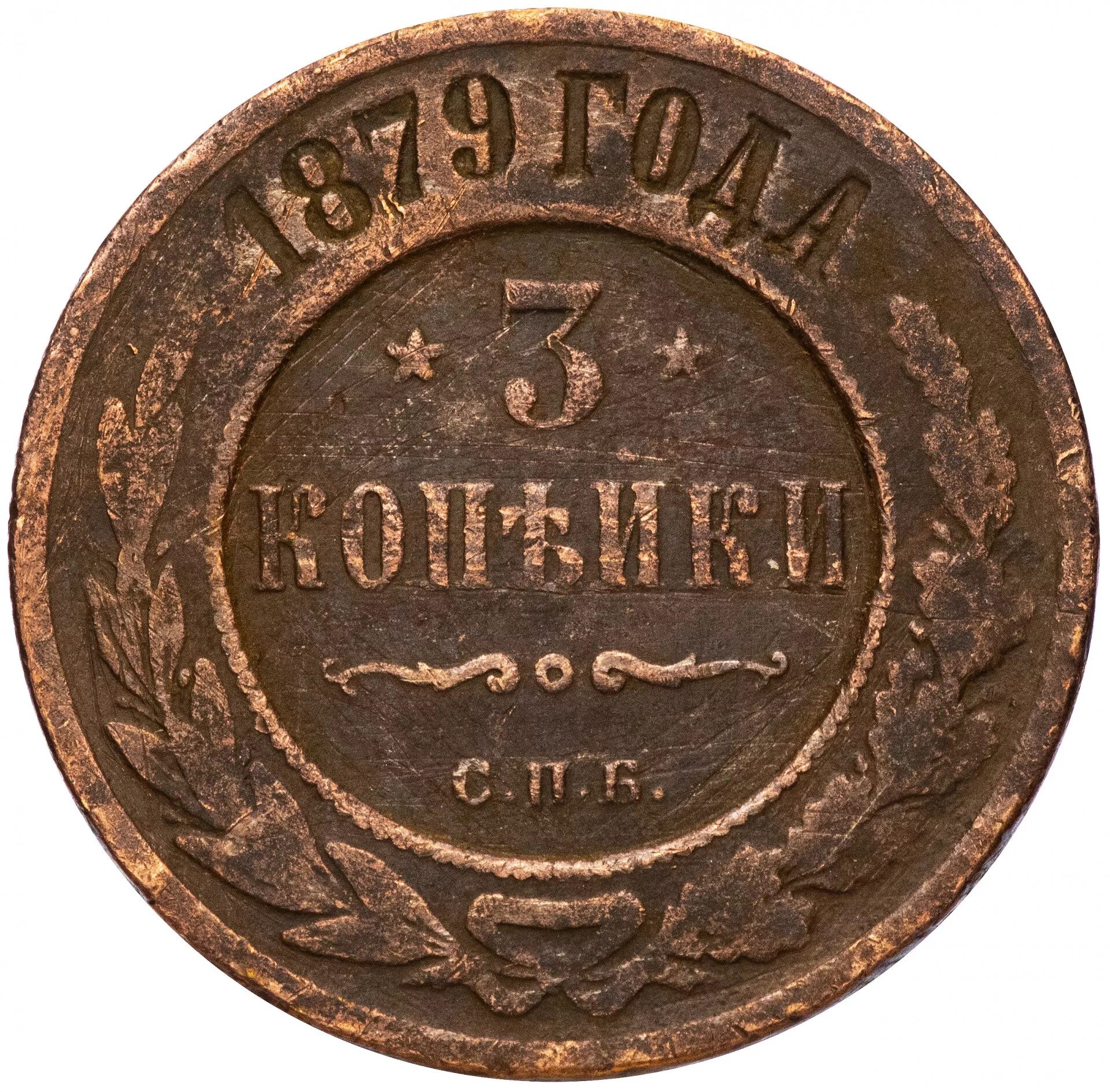 Три копейки получать. 3 Копейки 1879 года. Монета Царская 2 копейки 1879г. Медная монета 1879 года.